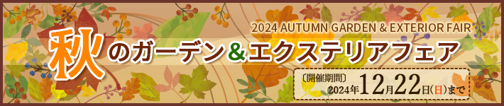 2024秋のガーデン&エクステリアフェアキャンペーン(9月13日～12月22日まで)